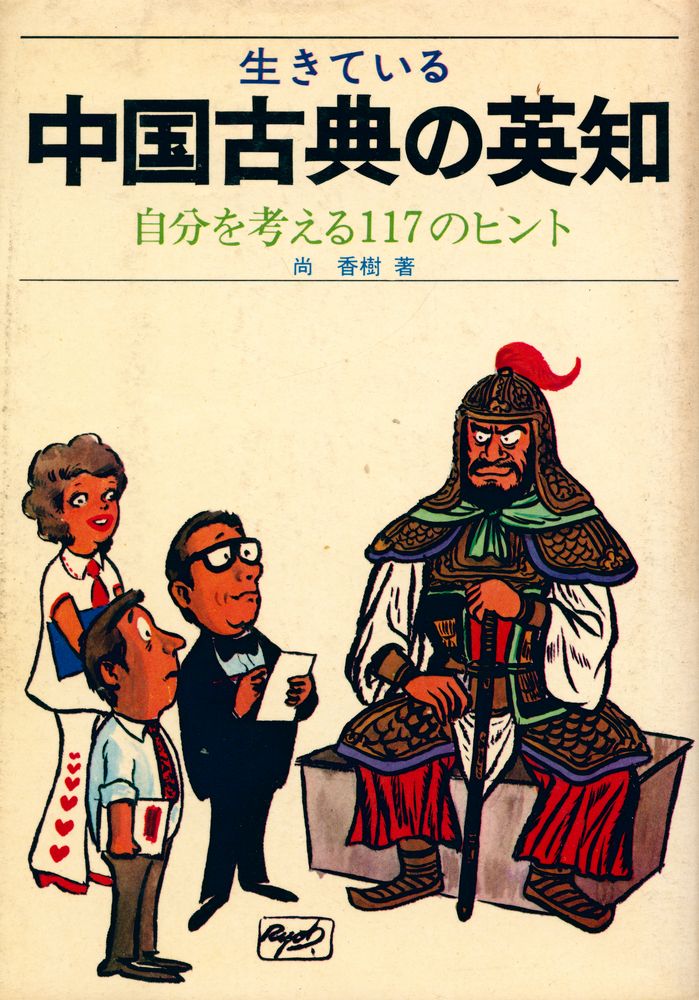 『生きている : 中国古典の英知』 1