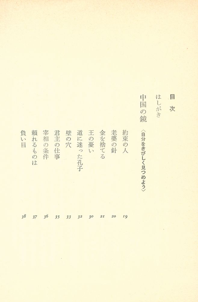 『生きている : 中国古典の英知』 2