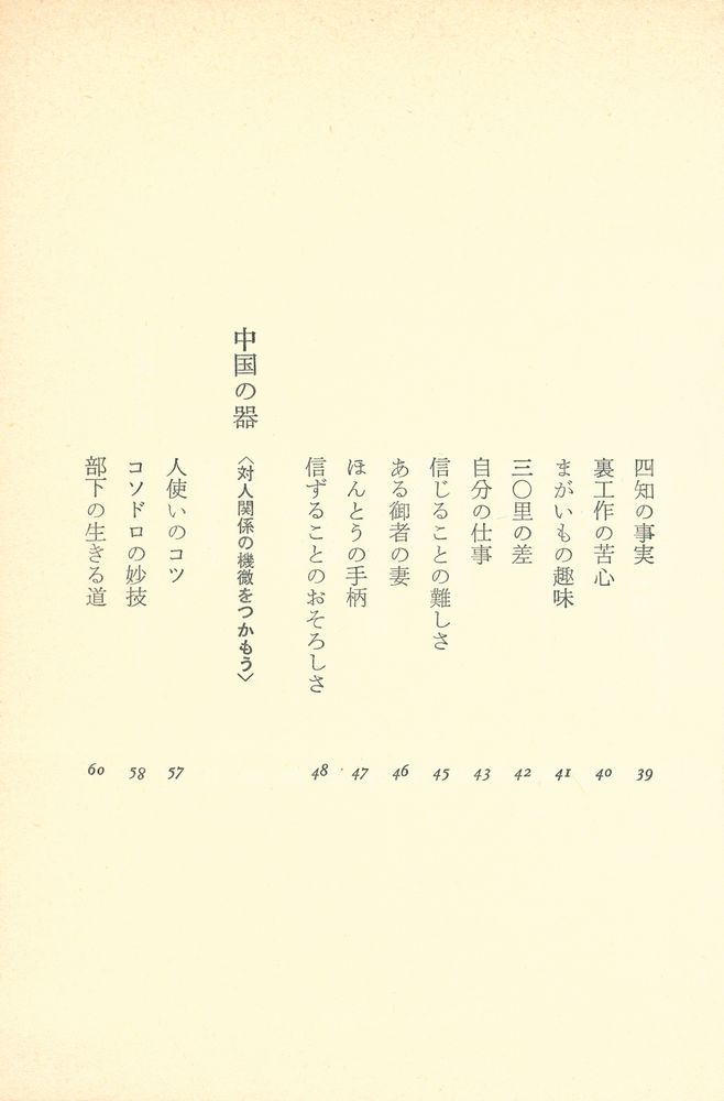 『生きている : 中国古典の英知』 3