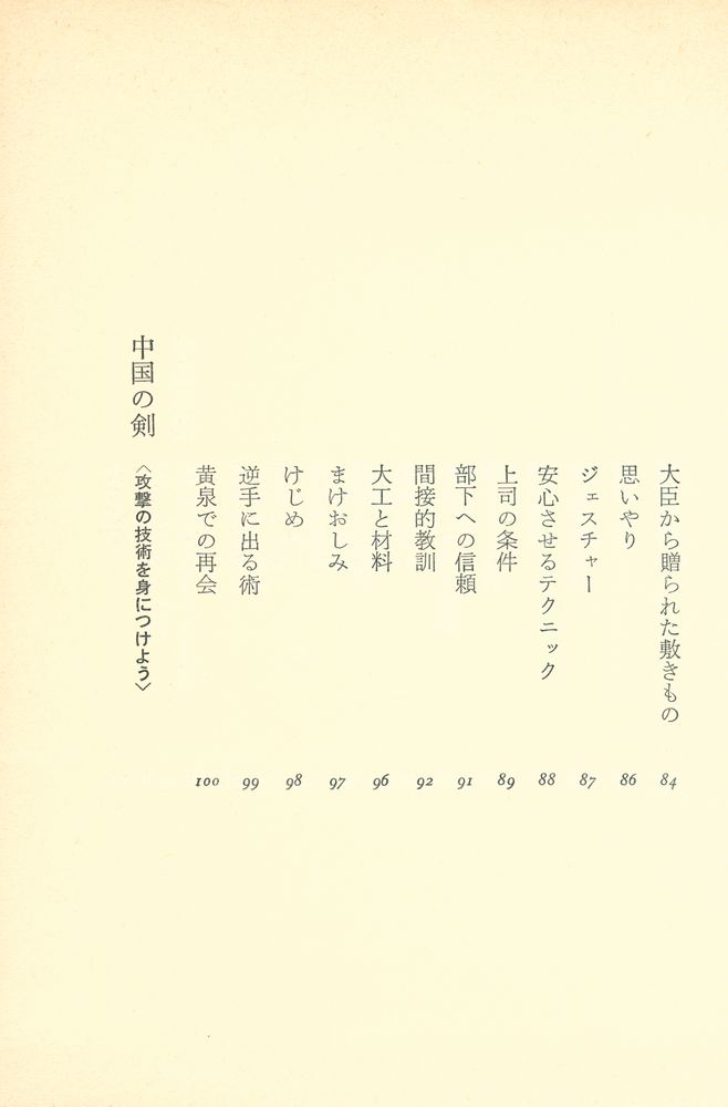 『生きている : 中国古典の英知』 5