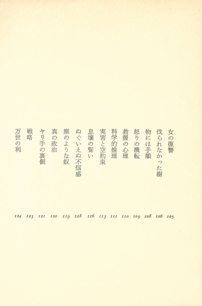 『生きている : 中国古典の英知』 6