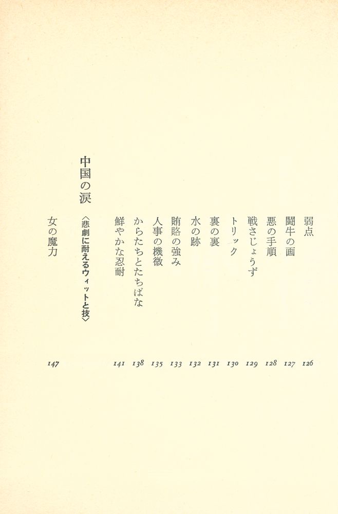 『生きている : 中国古典の英知』 7
