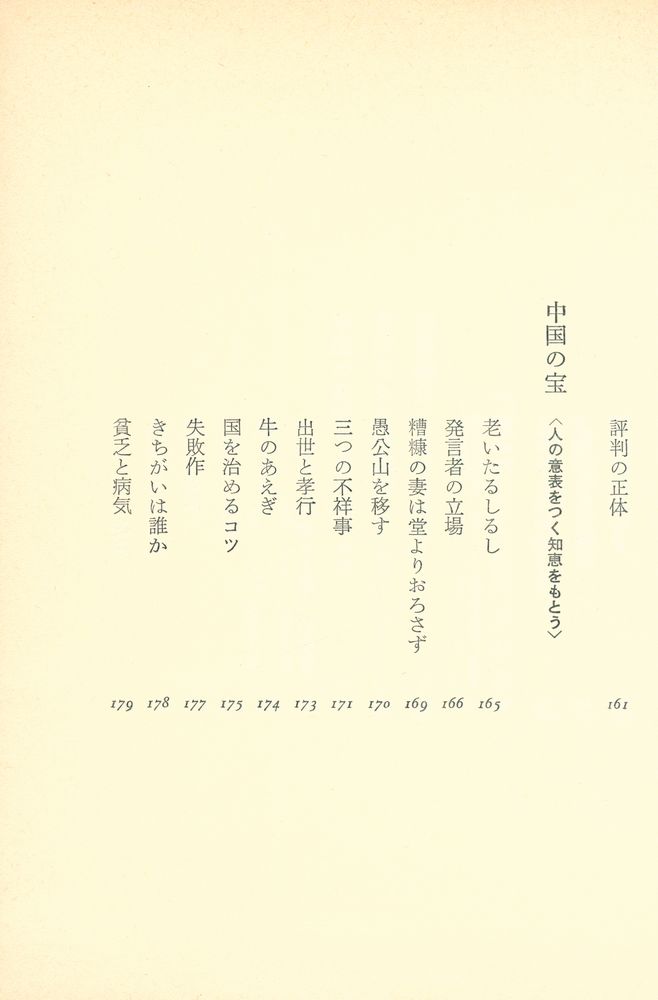 『生きている : 中国古典の英知』