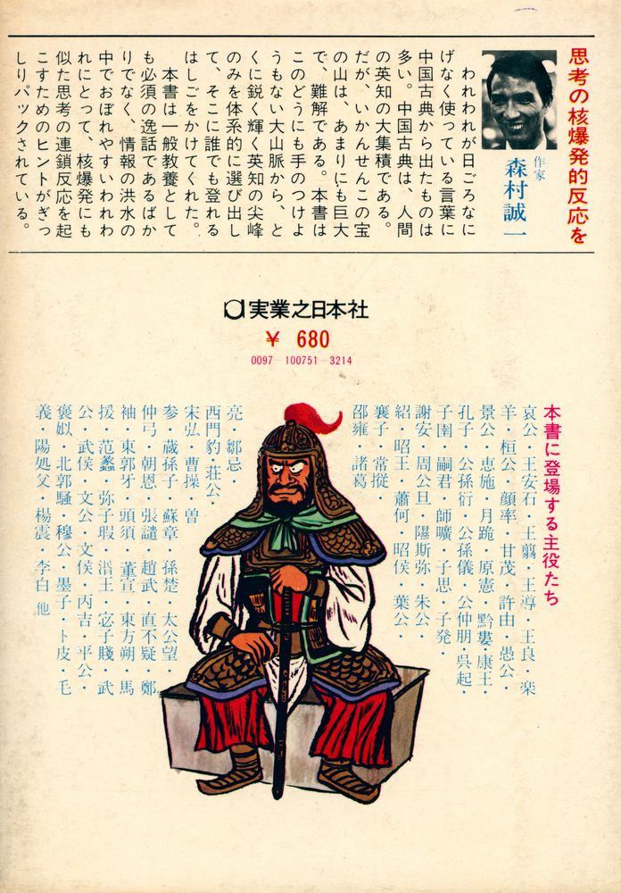 『生きている : 中国古典の英知』