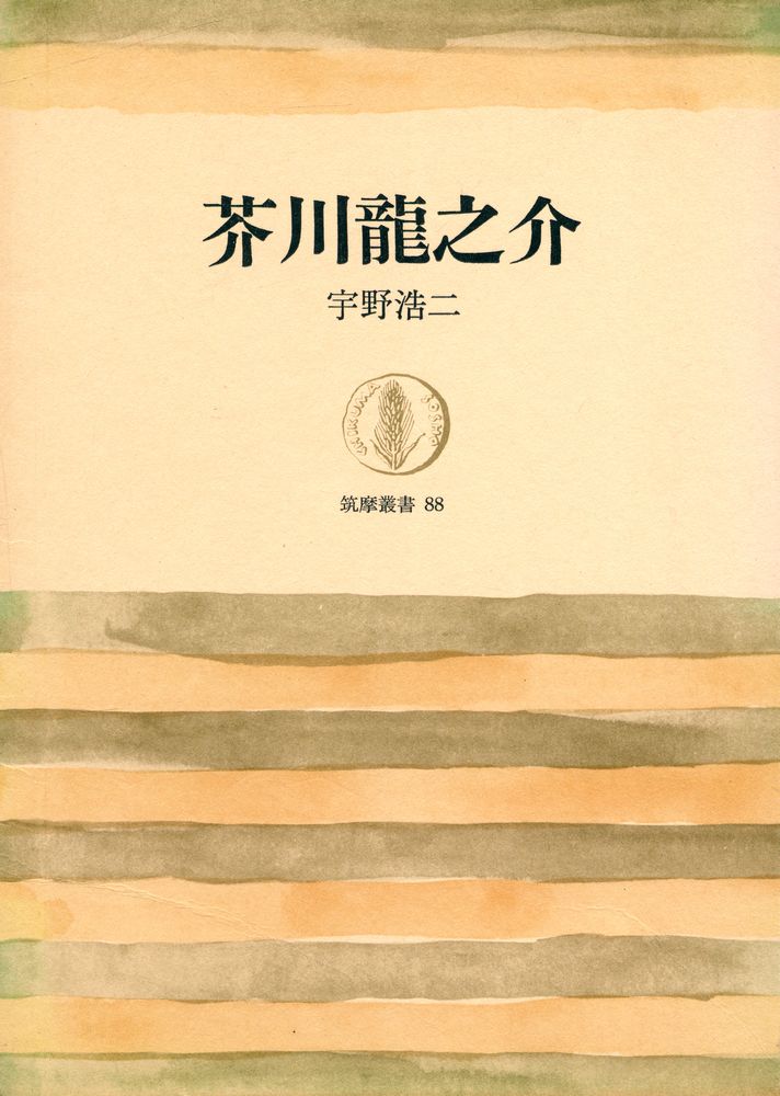 『筑摩叢書 88 - 芥川龍之介』 1