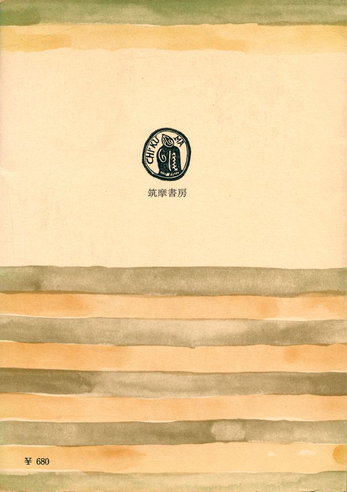 『筑摩叢書 88 - 芥川龍之介』 3