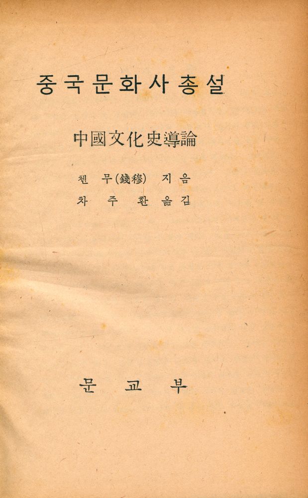 『중국문화사총설』 1