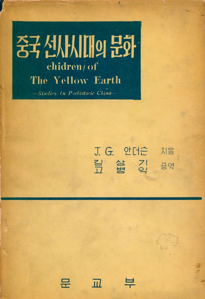『중국 선사시대의 문화』 1