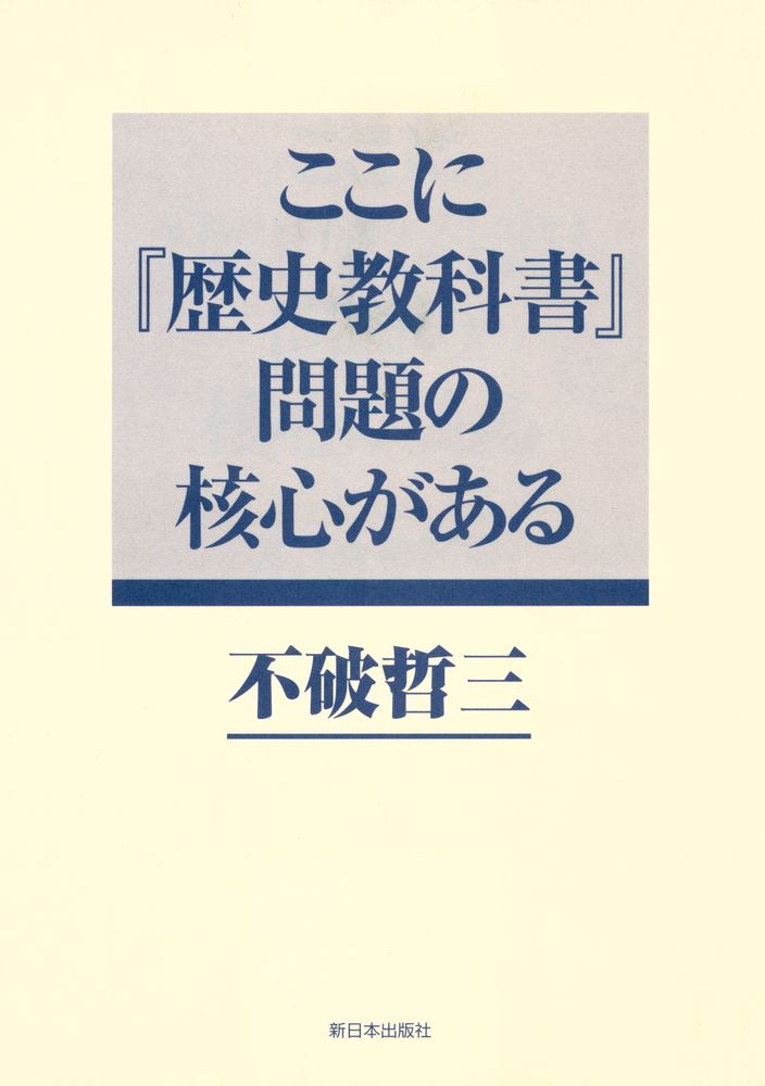 『ここに『歴史教科書』問題の核心がある』 1