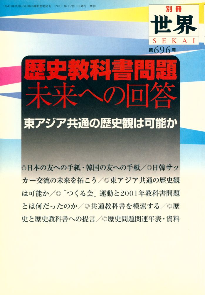 『歴史教科書問題未来への回答』 1