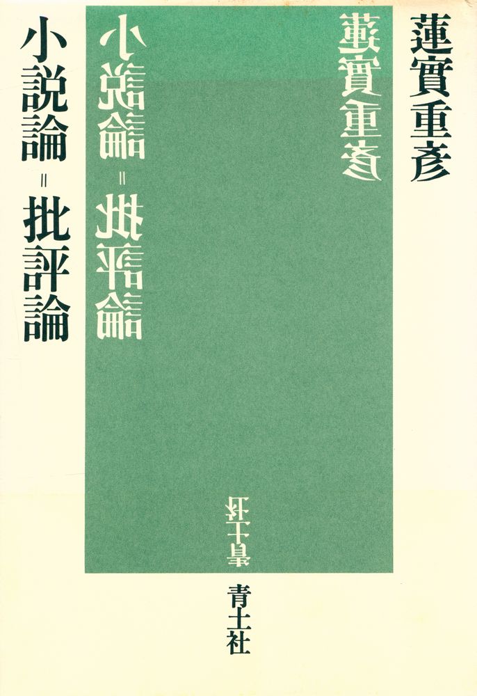 『小説論=批評論』 1