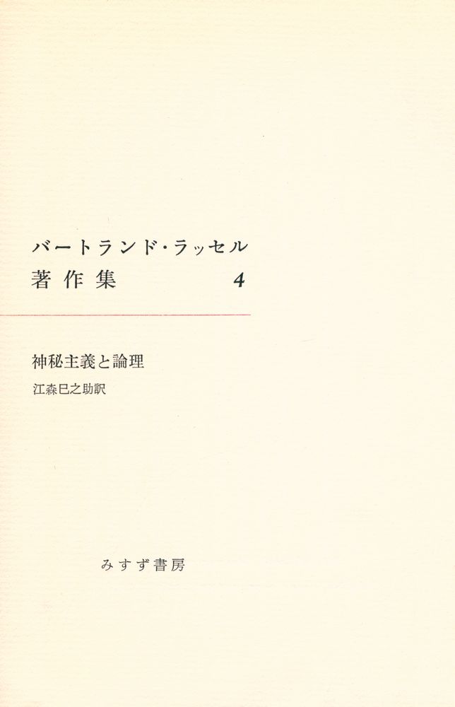 『バートランド・ラッセル著作集 4 : 神秘主義と理論』 2
