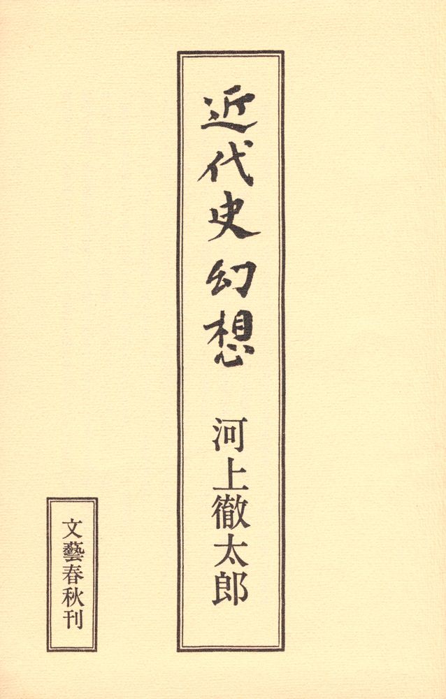 『近代史幻想』 1