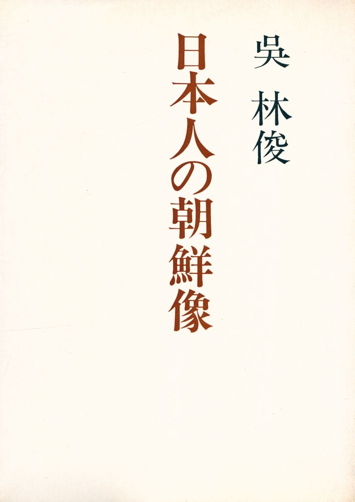 『日本人の朝鮮像』 1