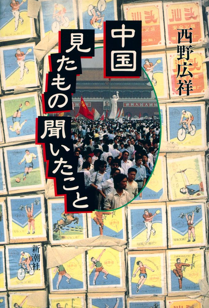 『中国 見たもの聞いたこと』 1
