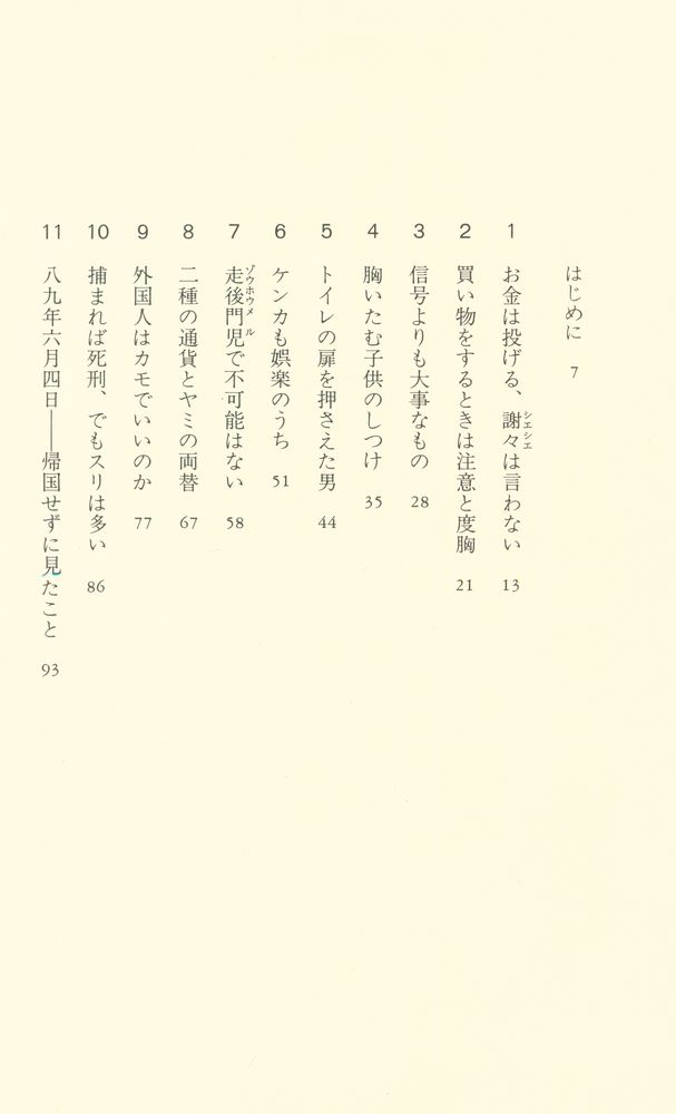 『中国 見たもの聞いたこと』 2