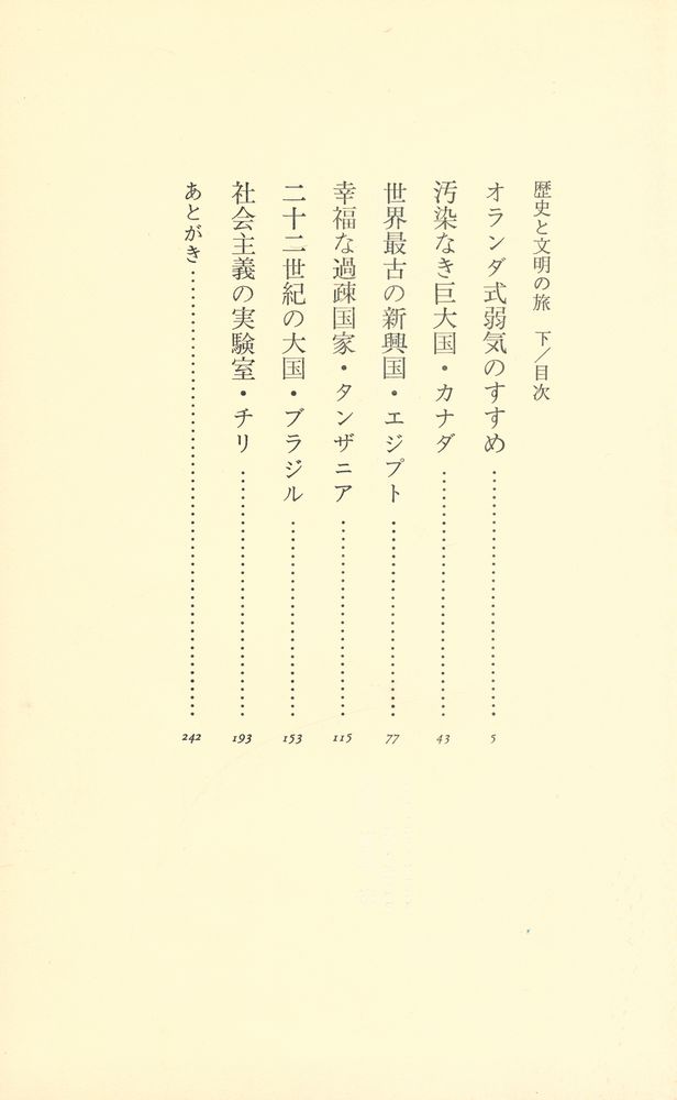 『歴史と文明の旅 下』 2