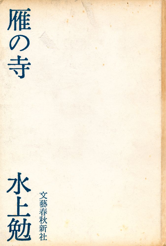 『雁の寺』 1