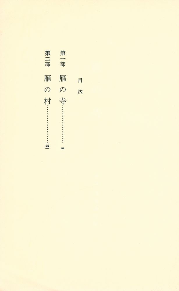 『雁の寺』 2