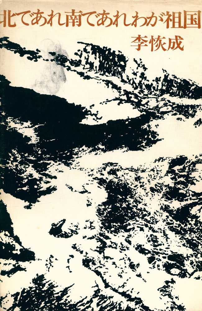 『北であれ南であれわが祖国』 1