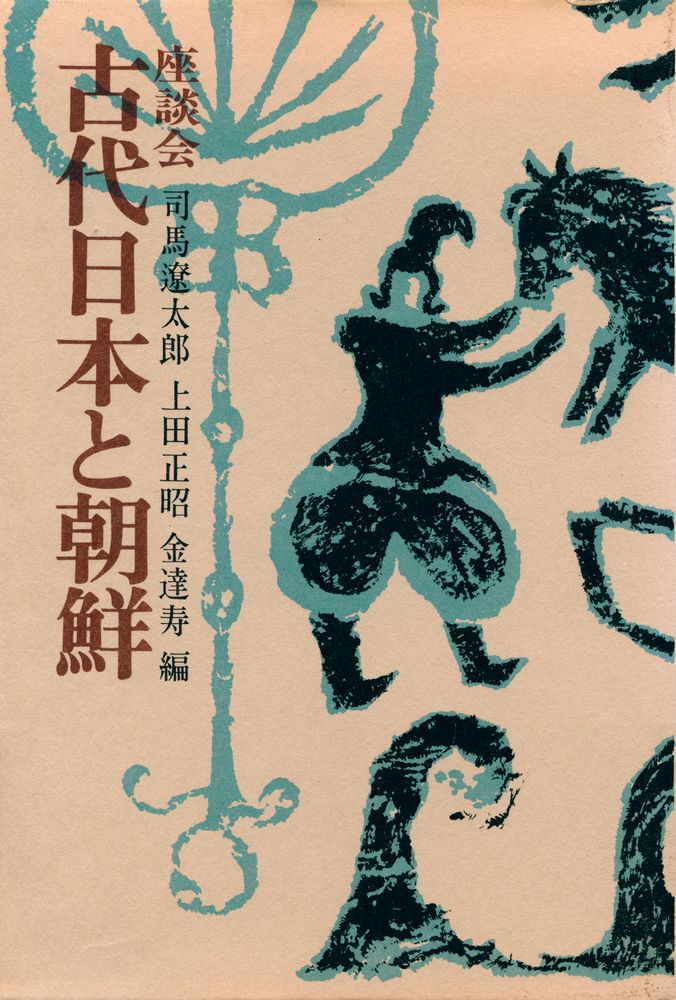 『座談会 : 古代日本と朝鮮』 1