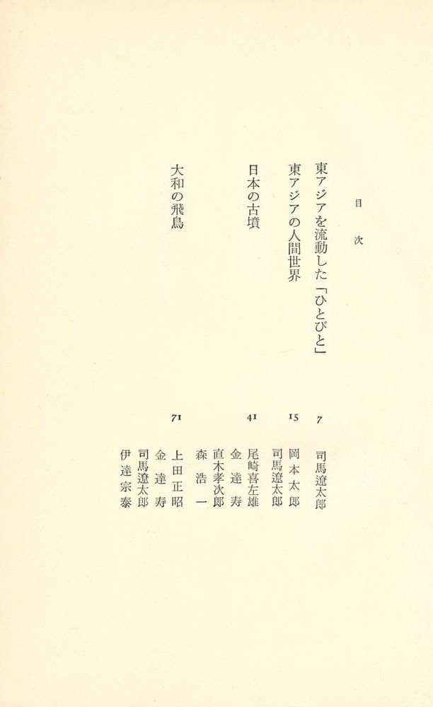 『座談会 : 古代日本と朝鮮』 2