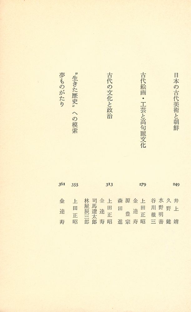 『座談会 : 古代日本と朝鮮』 4
