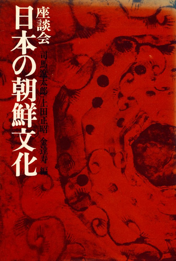 『座談会 : 日本の朝鮮文化』 1