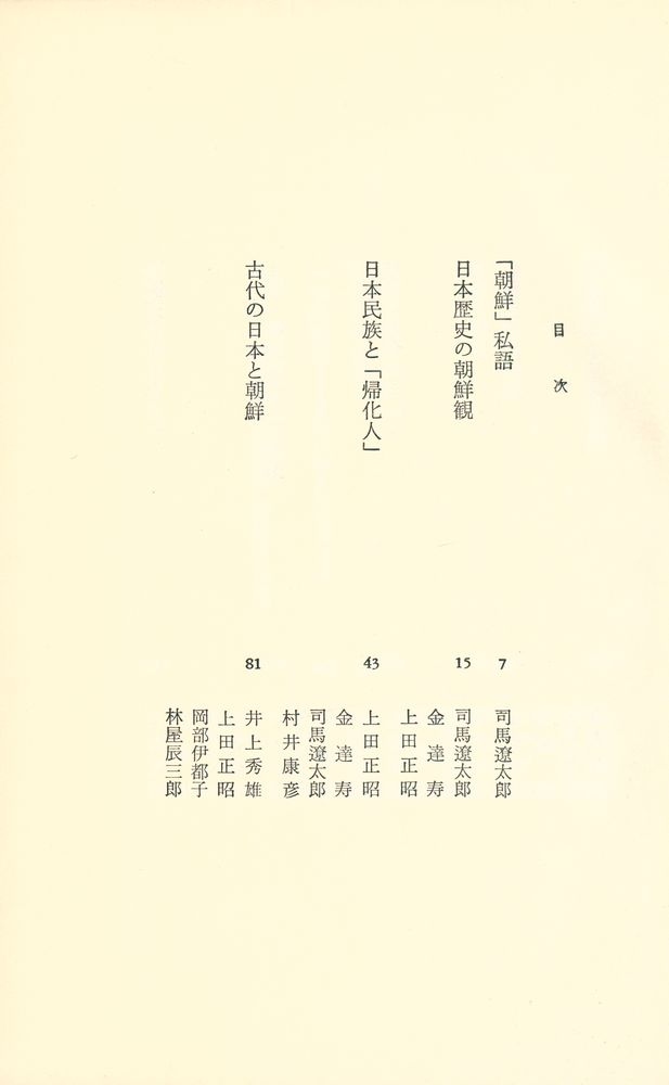 『座談会 : 日本の朝鮮文化』 2