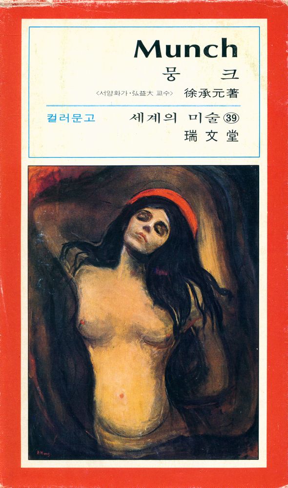 『세계의 미술 39 - 뭉크』 1