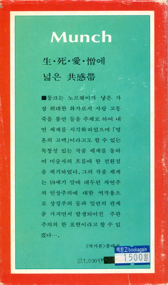 『세계의 미술 39 - 뭉크』 3