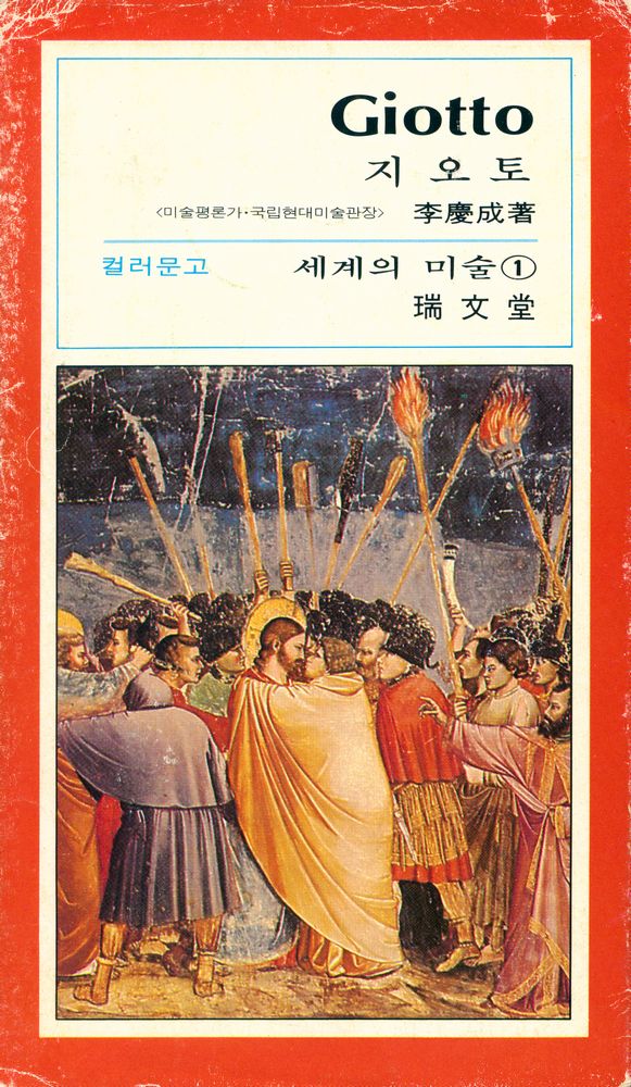 『세계의 미술 1 - 지오토』 1