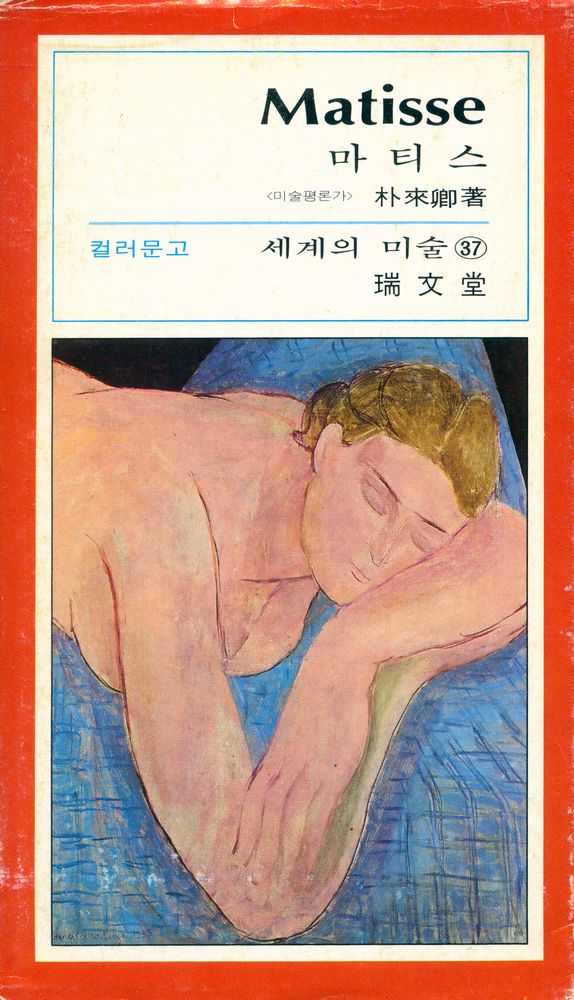 『세계의 미술 37 - 마티스』 1