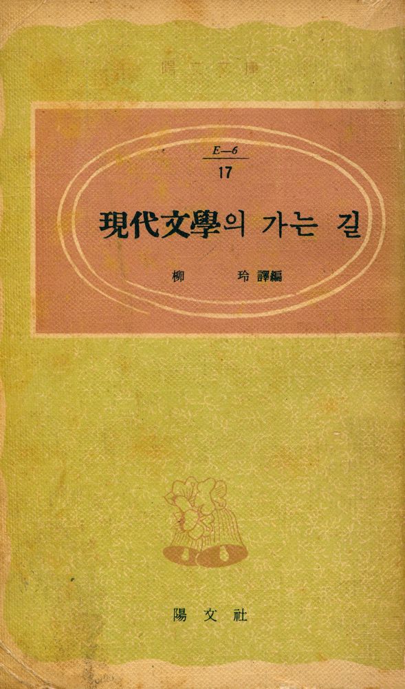 『陽文文庫 (E - 6) 17 - 現代文學의 가는 길(양문문고 (E - 6) 17 - 현대문학의 가는 길)』 1