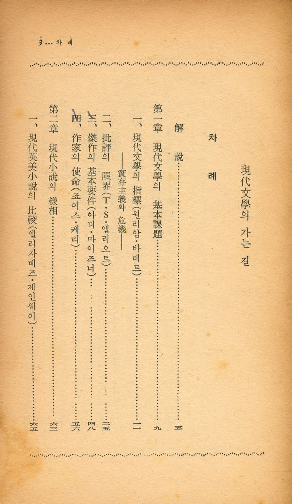 『陽文文庫 (E - 6) 17 - 現代文學의 가는 길(양문문고 (E - 6) 17 - 현대문학의 가는 길)』 2