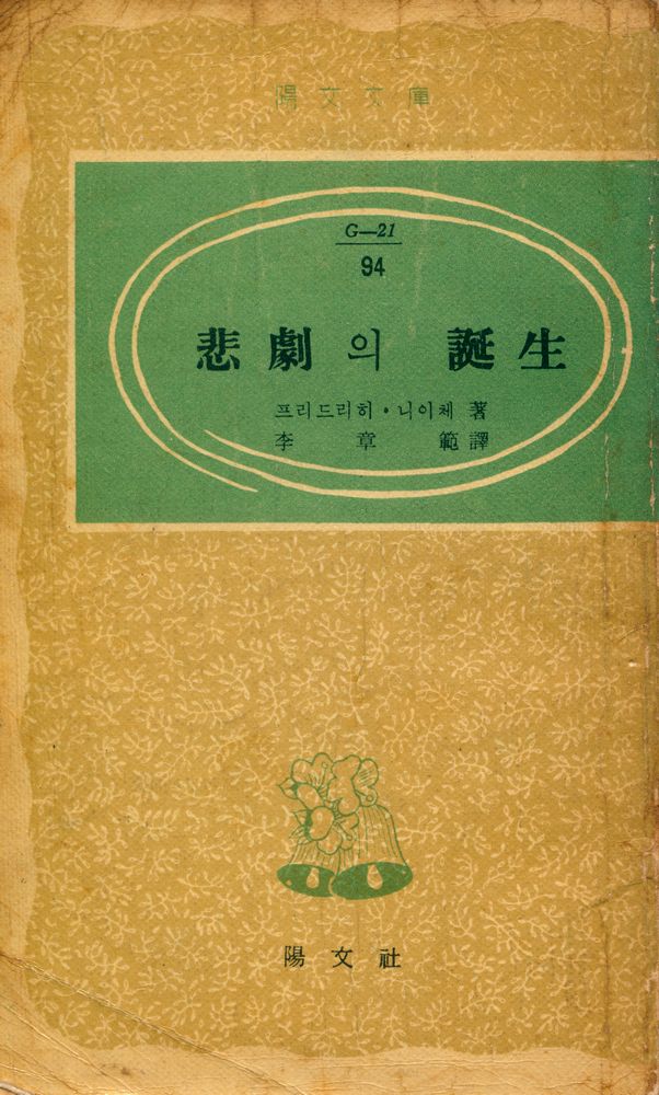 『陽文文庫 (G - 21) 94 - 悲劇의 誕生(양문문고 (G - 21) 94 - 비극의 탄생)』 1
