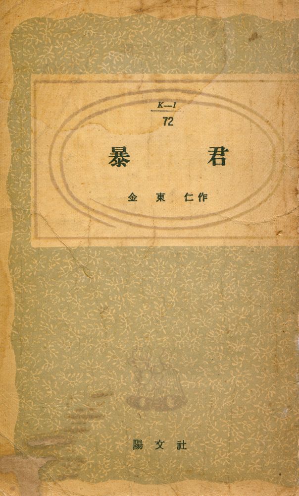 『陽文文庫 (K - 1) 72 - 暴君(양문문고 (K - 1) 72 - 폭군)』 1