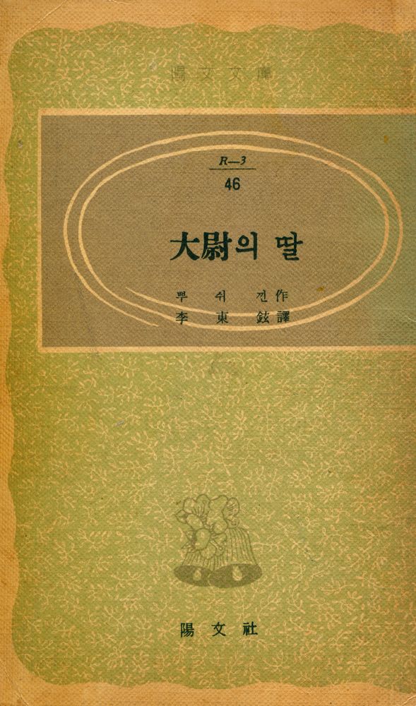 『陽文文庫 (R - 3) 46 - 大尉의 딸(양문문고 (R - 3) 46 - 대위의 딸)』 1