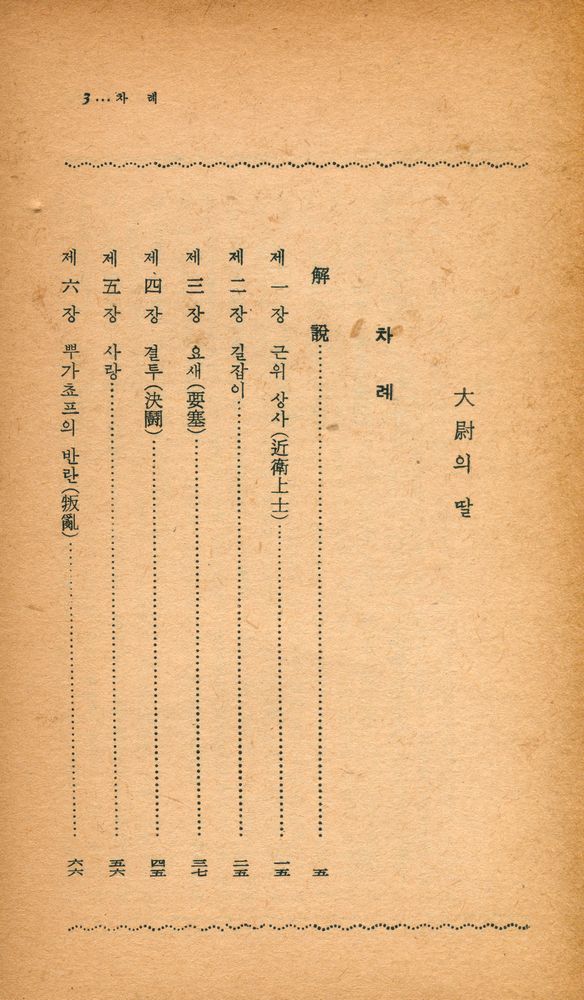 『陽文文庫 (R - 3) 46 - 大尉의 딸(양문문고 (R - 3) 46 - 대위의 딸)』 2