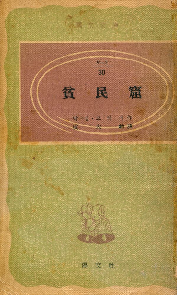 『陽文文庫 (R - 2) 30 - 貧民窟(양문문고 (R - 2) 30 - 빈민굴)』 1