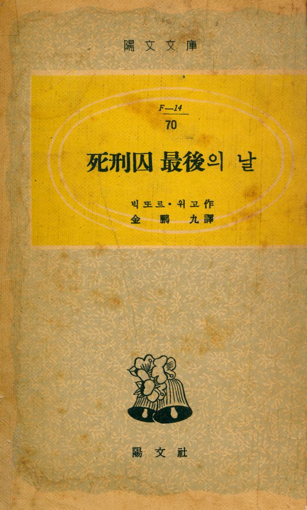『陽文文庫 (F - 14) 70 - 死刑囚 最後의 날(양문문고 (F - 14) 70 - 사형수 최후의 날)』 1