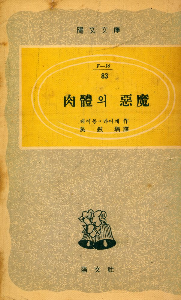 『陽文文庫 (F - 16) 83 - 肉體의 惡魔(양문문고 (F - 16) 83 - 육체의 악마)』 1