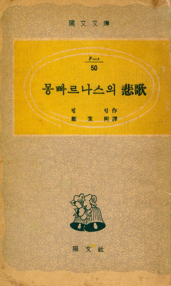 『陽文文庫 (F - 3) 50 - 몽빠르나스의 悲歌(양문문고 (F - 3) 50 - 몽빠르나스의 비가)』 1