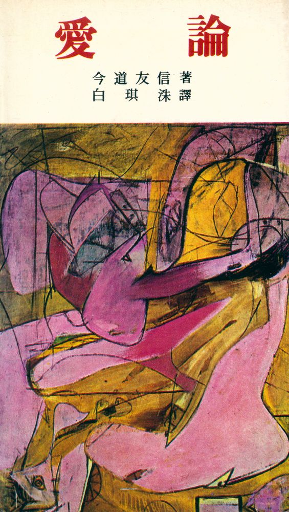 『探求新書 246 愛論(탐구신서 246 애론)』 1