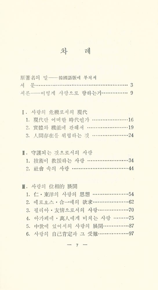 『探求新書 246 愛論(탐구신서 246 애론)』 2