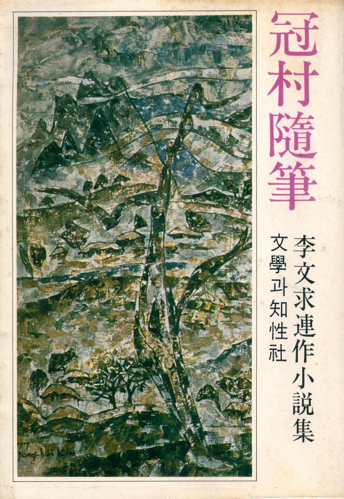 『李文求連作小說集 : 冠村隨筆(이문구연작소설집 : 관촌수필)』 1