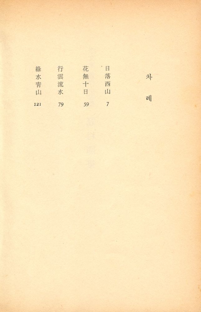『李文求連作小說集 : 冠村隨筆(이문구연작소설집 : 관촌수필)』 2