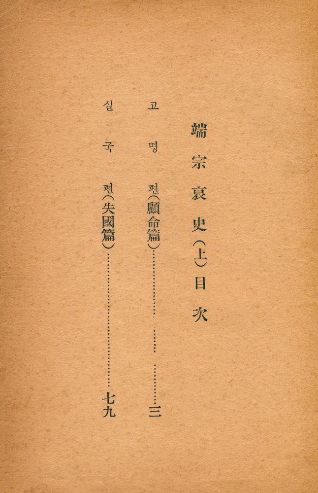 『端宗哀史(단종애사)』 2
