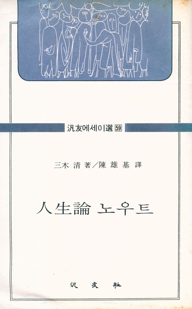 『汎友 에세이選 59 - 人生論 노우트(범우 에세이선 59 - 인생론 노우트)』 1