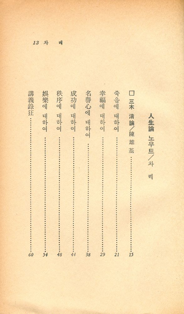 『汎友 에세이選 59 - 人生論 노우트(범우 에세이선 59 - 인생론 노우트)』 2